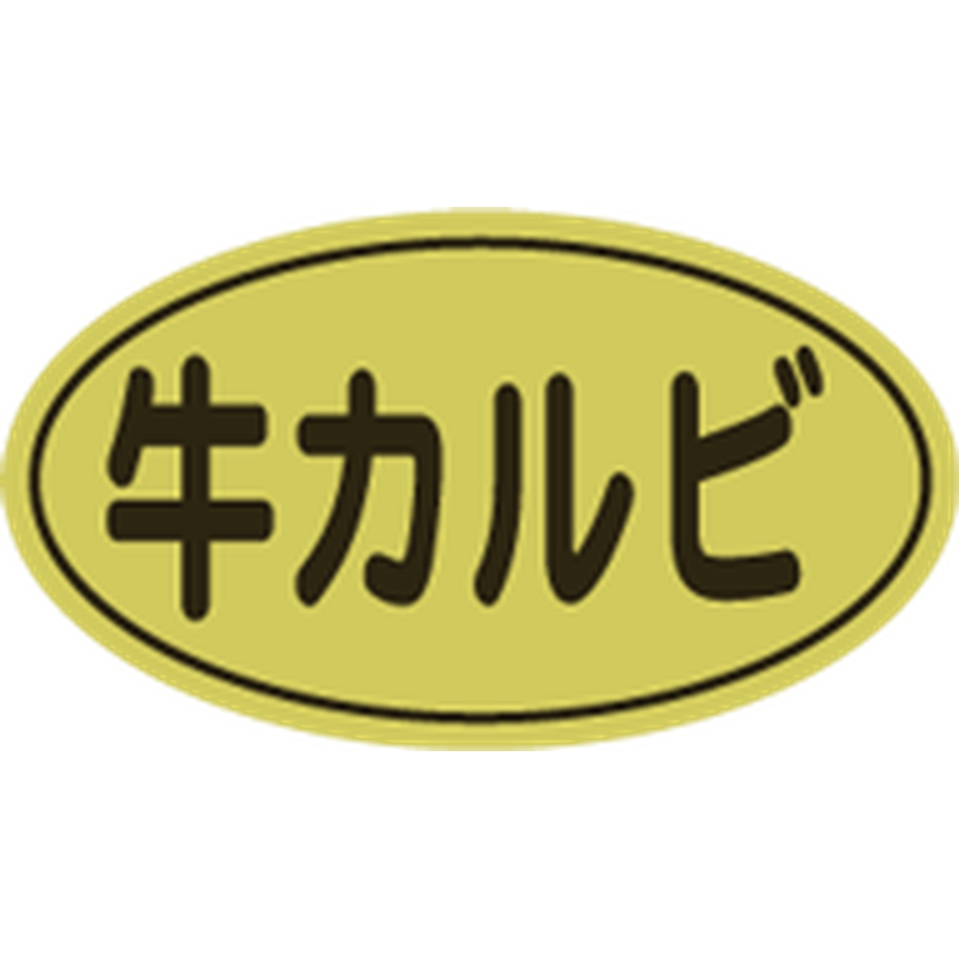 ARC POPシール 牛カルビ 金ﾎｲﾙ RE【17mm×30mm】500枚入 LY438S-01