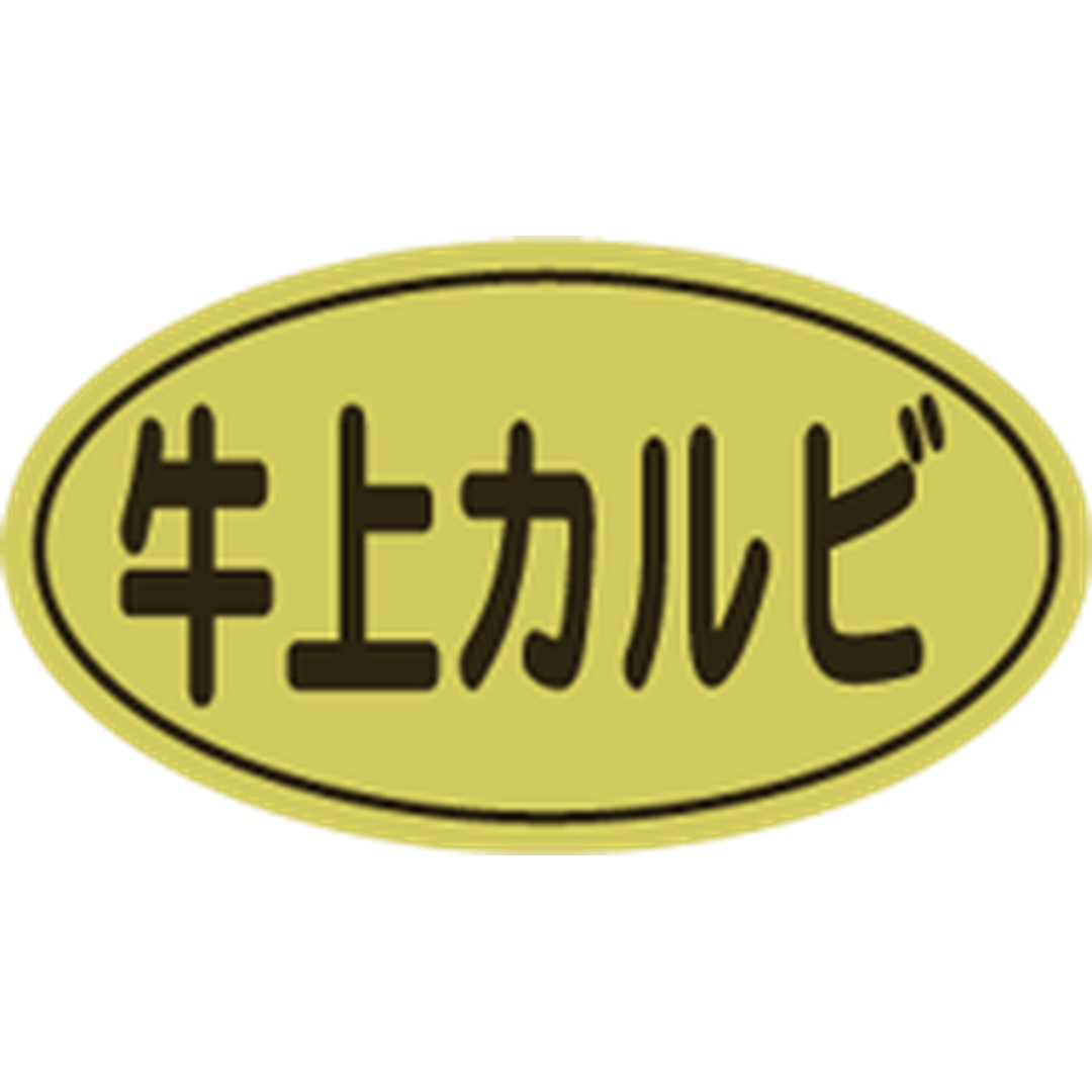 ARC POPシール 牛上カルビ金ﾎｲﾙ RE【17mm×30mm】500枚入 LY439S-01