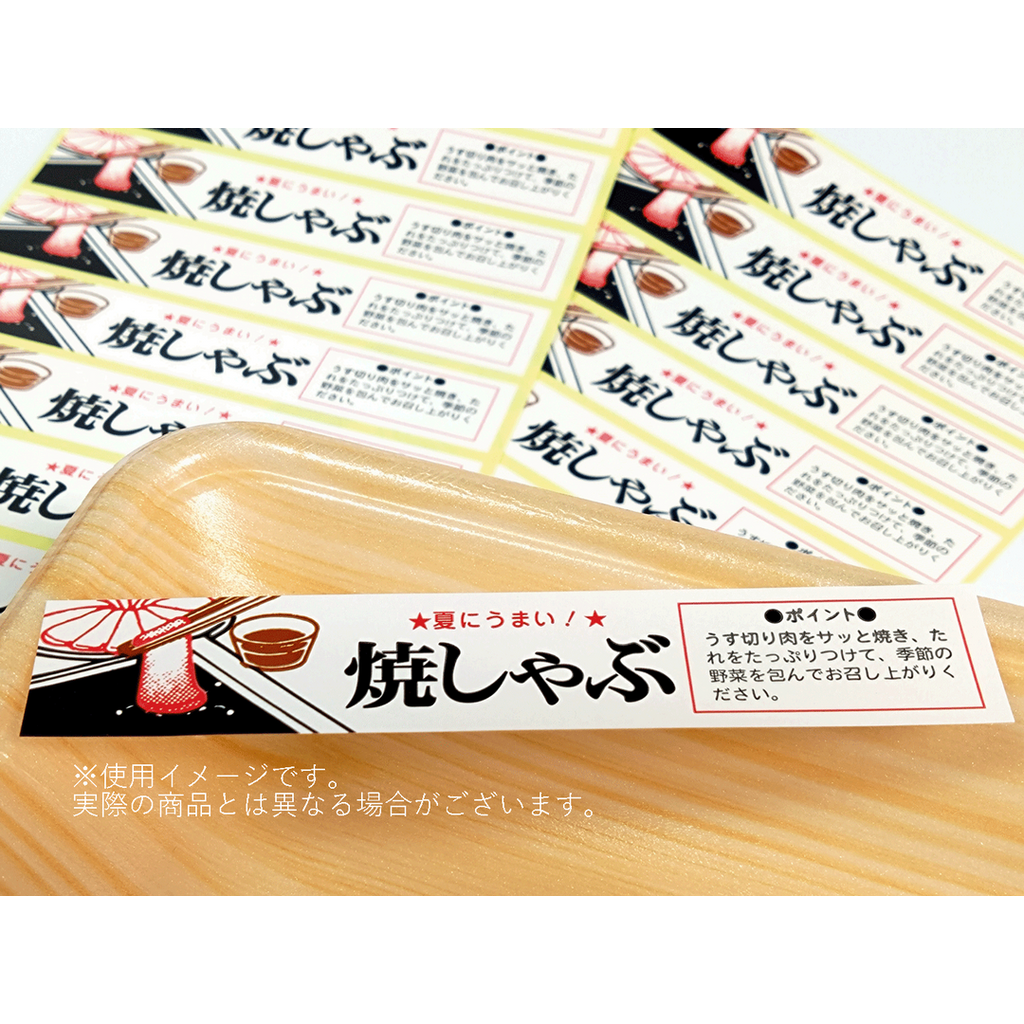 ARC POPシール 焼しゃぶ夏にうまRE【20mm×110mm】400枚入 LY43S-01