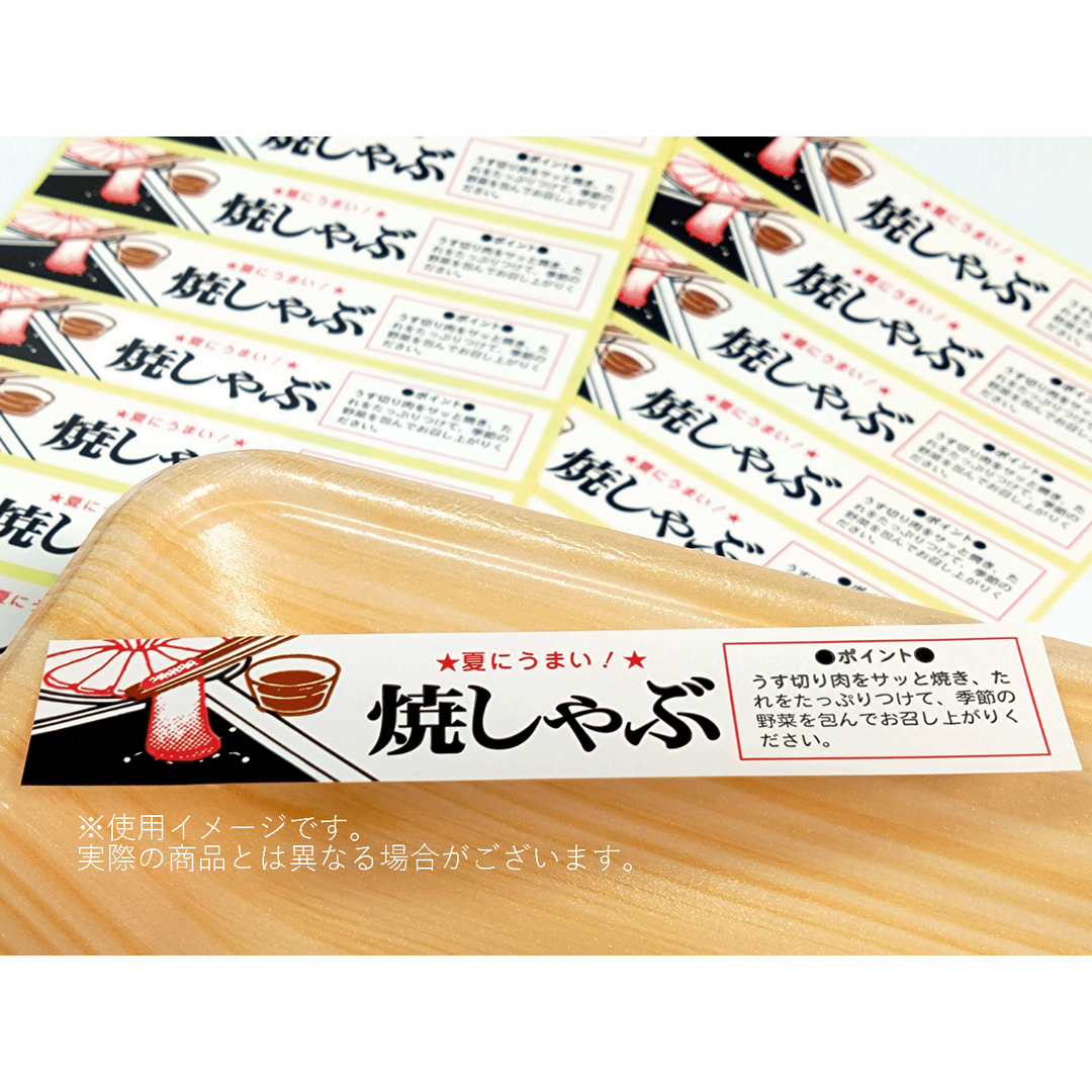 ARC POPシール 焼しゃぶ夏にうまRE【20mm×110mm】400枚入 LY43S-01