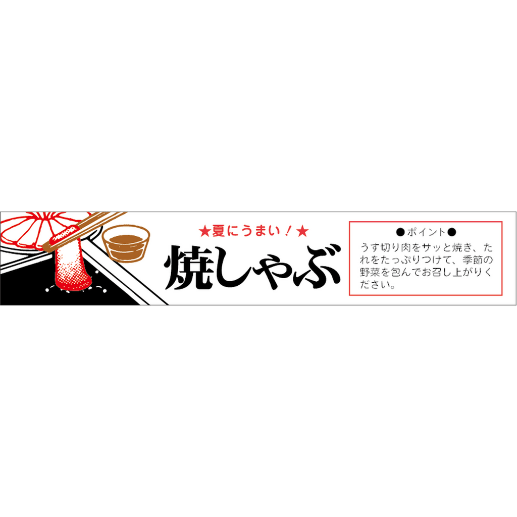 ARC POPシール 焼しゃぶ夏にうまRE【20mm×110mm】400枚入 LY43S-02