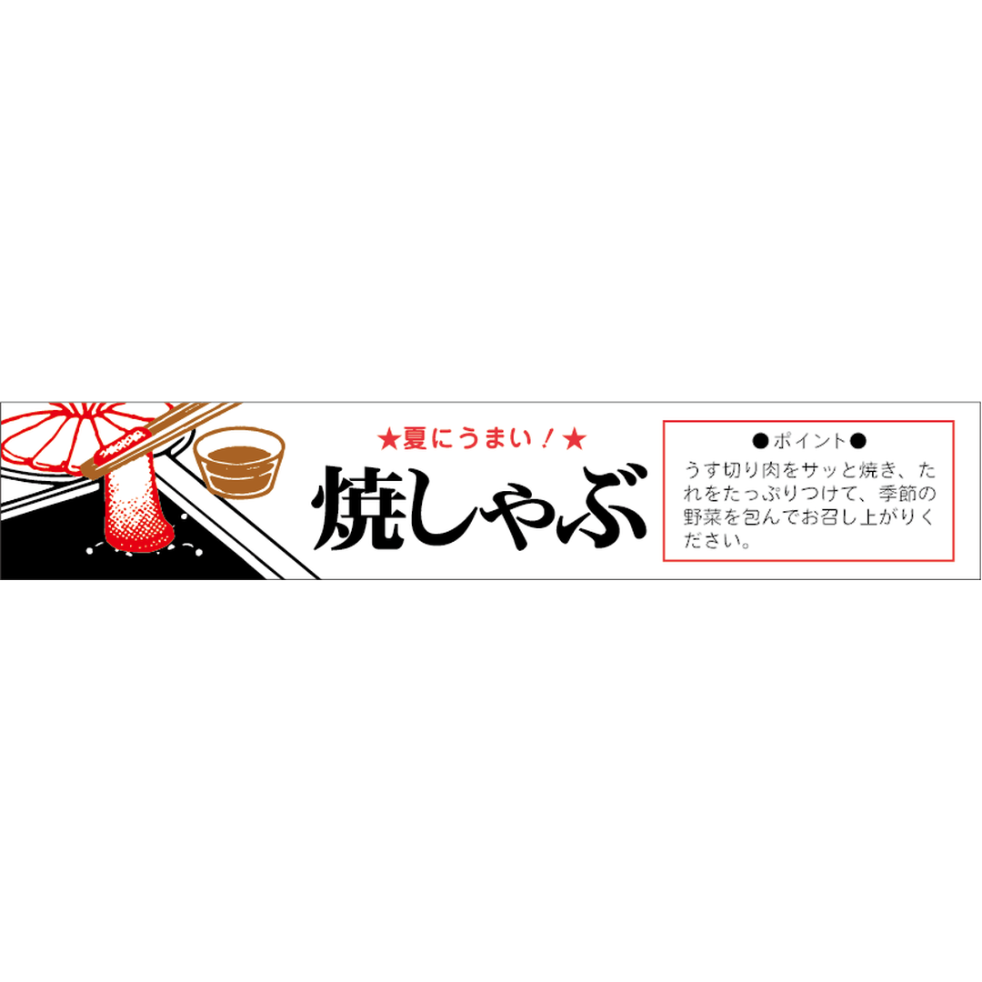 ARC POPシール 焼しゃぶ夏にうまRE【20mm×110mm】400枚入 LY43S-02