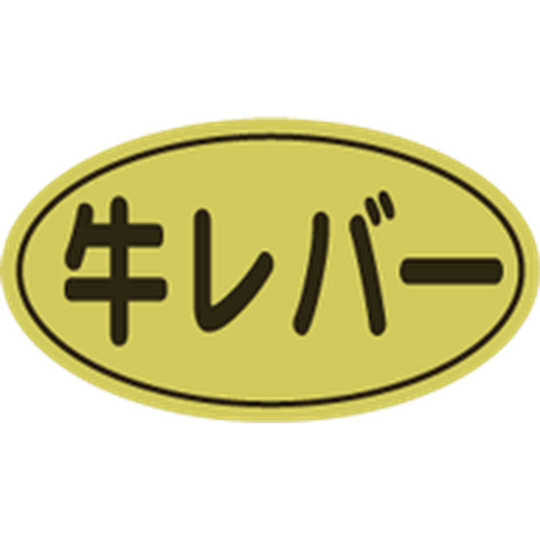 ARC POPシール 牛レバー 金ﾎｲﾙ RE【17mm×30mm】500枚入 LY444S-01