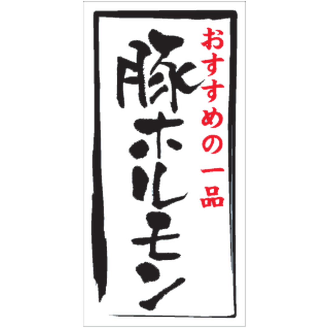 ARC POPシール 豚ホルモンﾏｯﾄPETGR【20mm×40mm】500枚入 LY450S-01