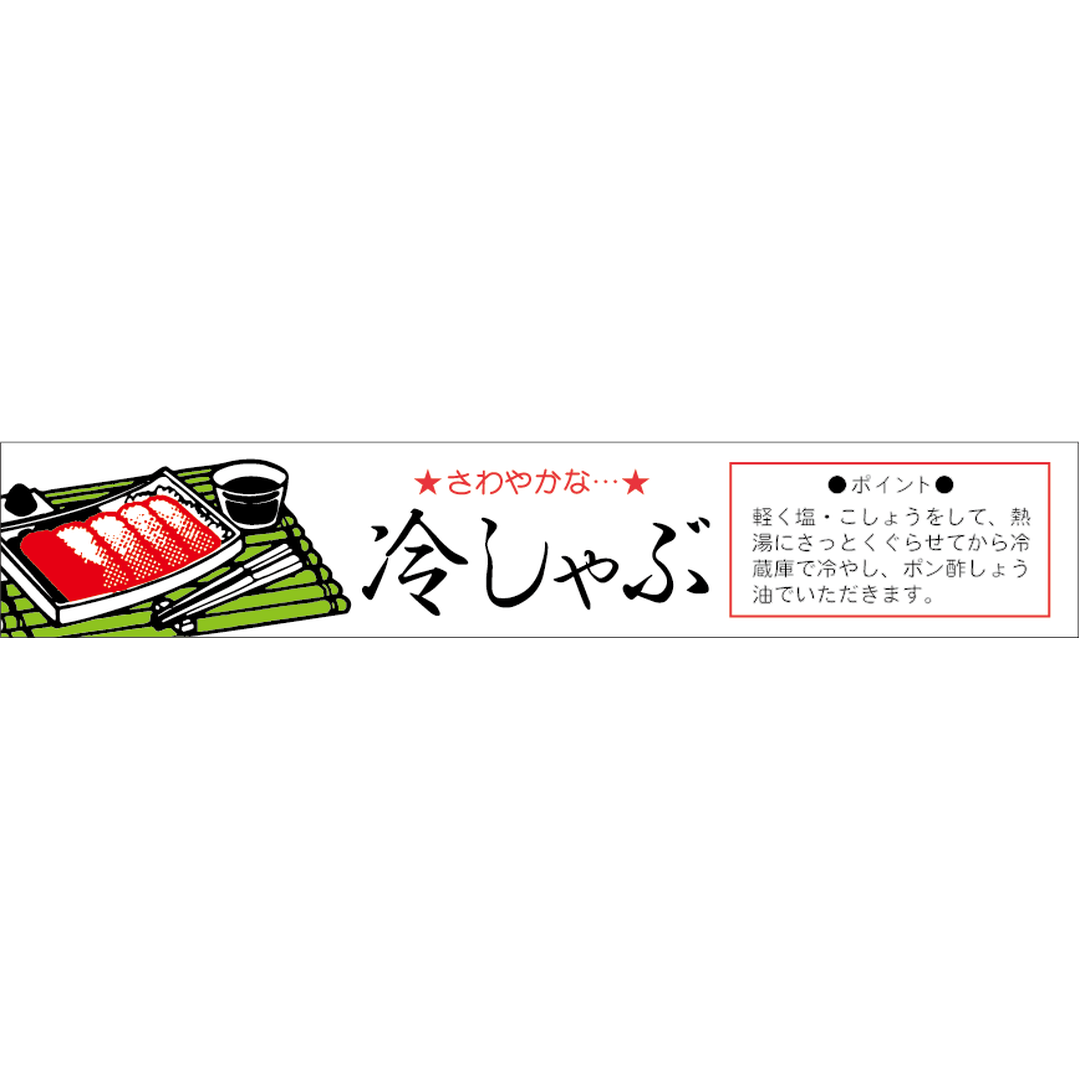 ARC POPシール 冷しゃぶさわやかRE【20mm×110mm】400枚入 LY45S-01