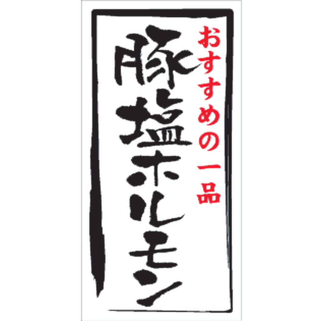 ARC POPシール 豚塩ﾎﾙﾓﾝ ﾏｯﾄPET GR【20mm×40mm】500枚入 LY468S-01