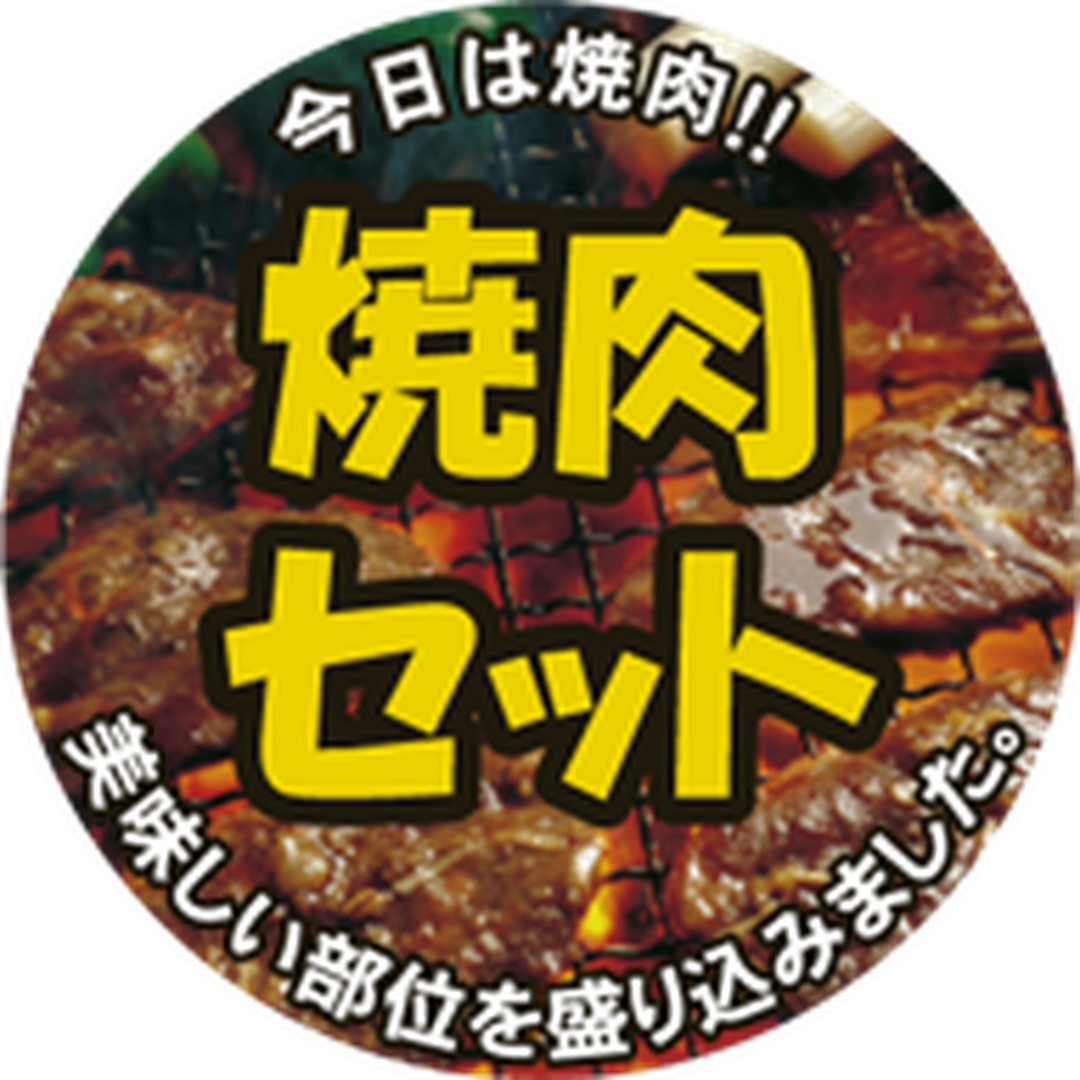 ARC POPシール 焼肉ｾｯﾄ丸ｶﾗｰ OR【40mm×40mm】300枚入 LY472S-01