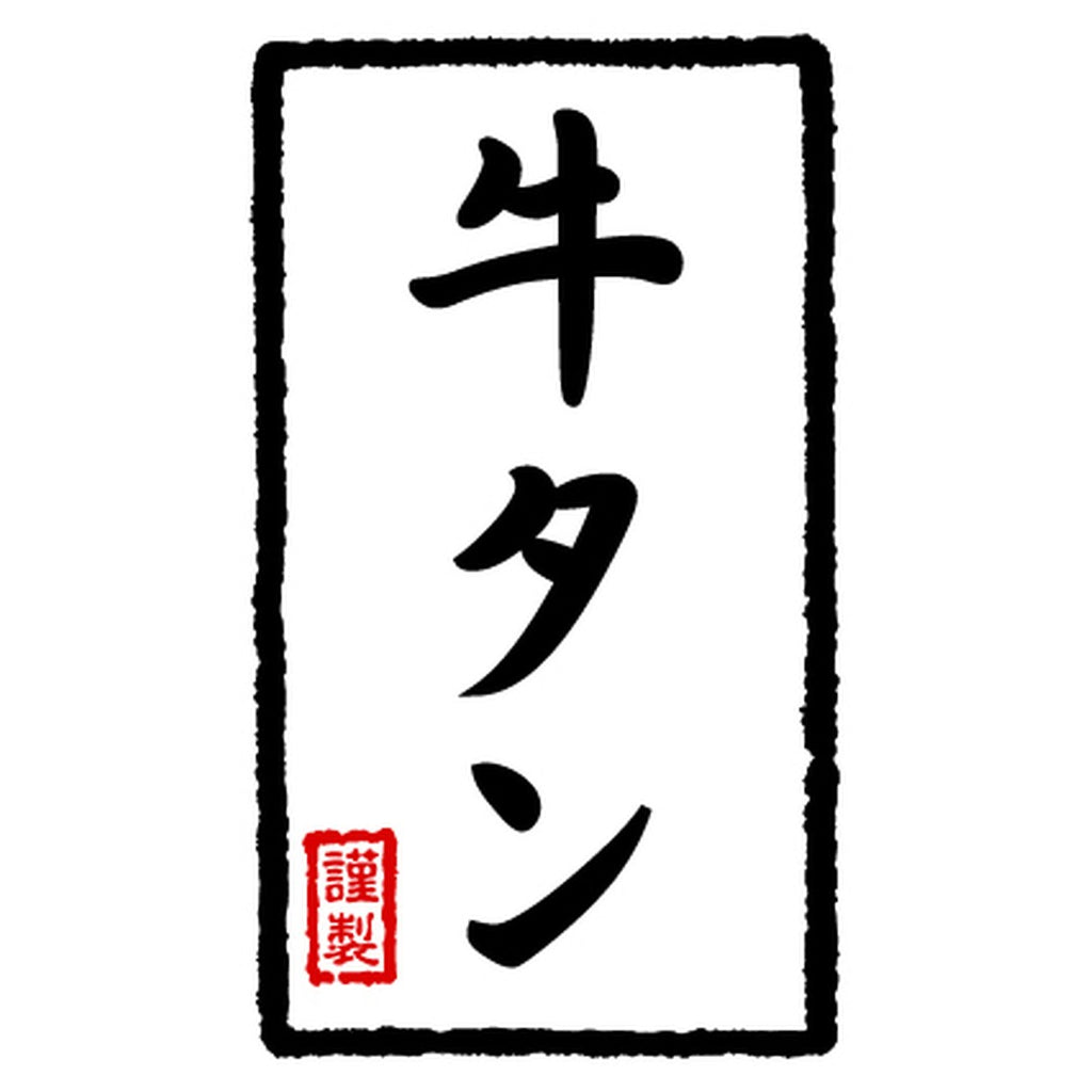 ARC POPシール 牛ﾀﾝ 和紙ｳﾝﾘｭｳPI【50mm×30mm】300枚入 LY481S-02