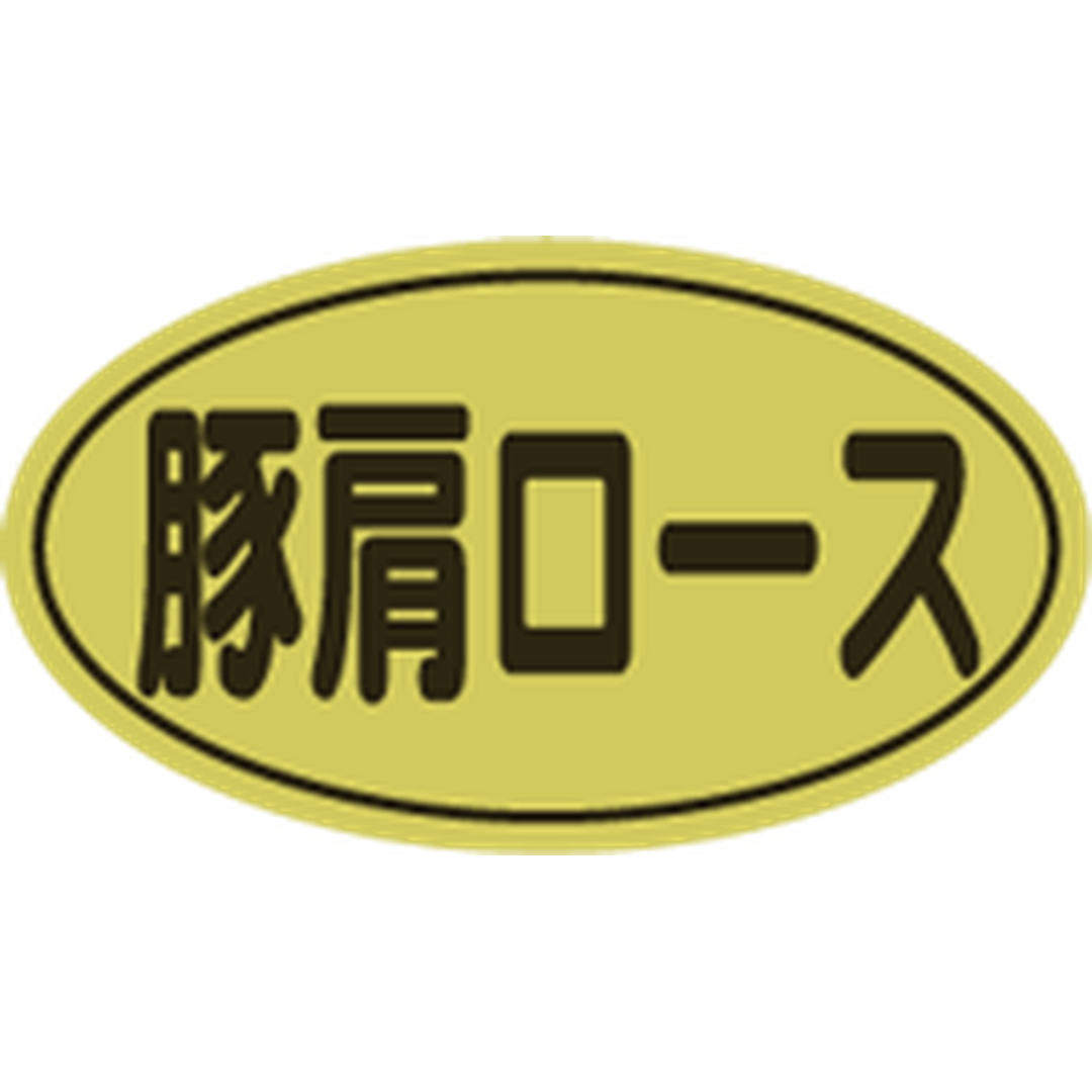 ARC POPシール 豚肩ロース RE【17mm×30mm】500枚入 LY488S-01
