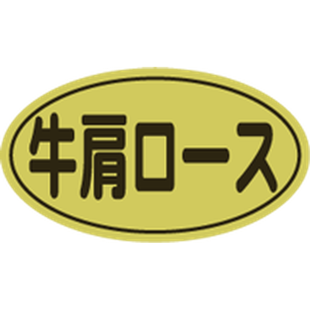ARC POPシール 牛肩ロース RE【17mm×30mm】500枚入 LY489S-01