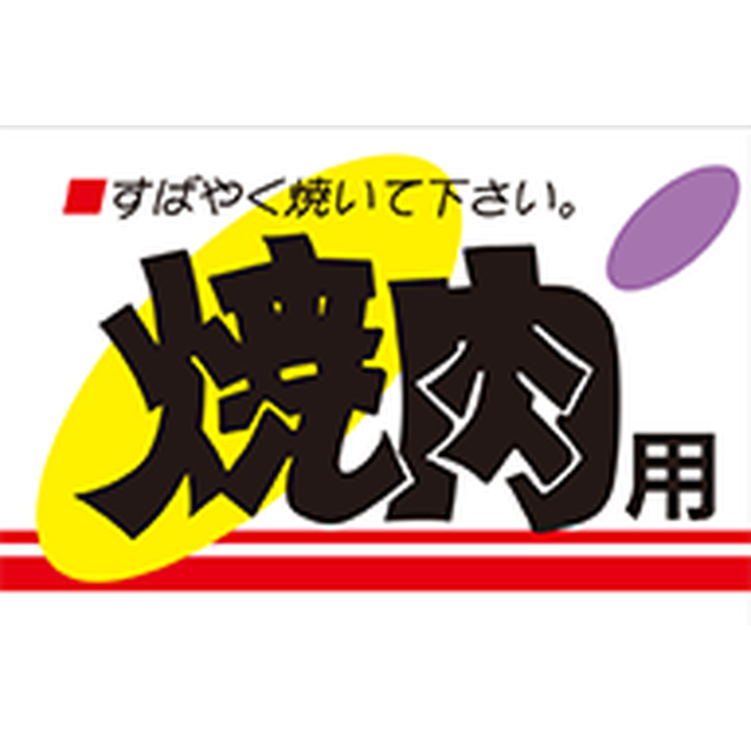 ARC POPシール 焼肉用すばやく焼RE【30mm×45mm】500枚入 LY48S-01