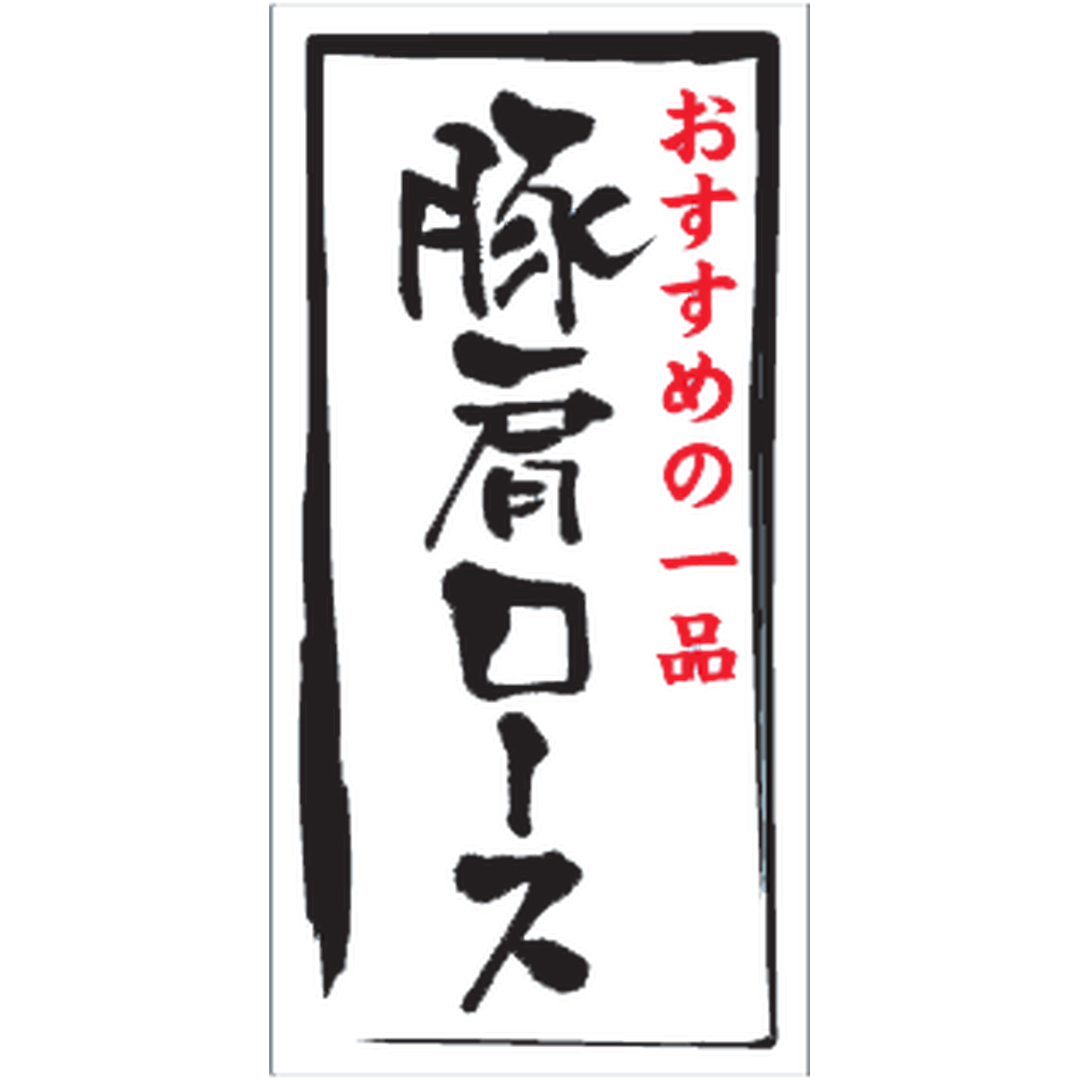 ARC POPシール 豚肩ロースﾏｯﾄPETGR【20mm×40mm】500枚入 LY490S-01