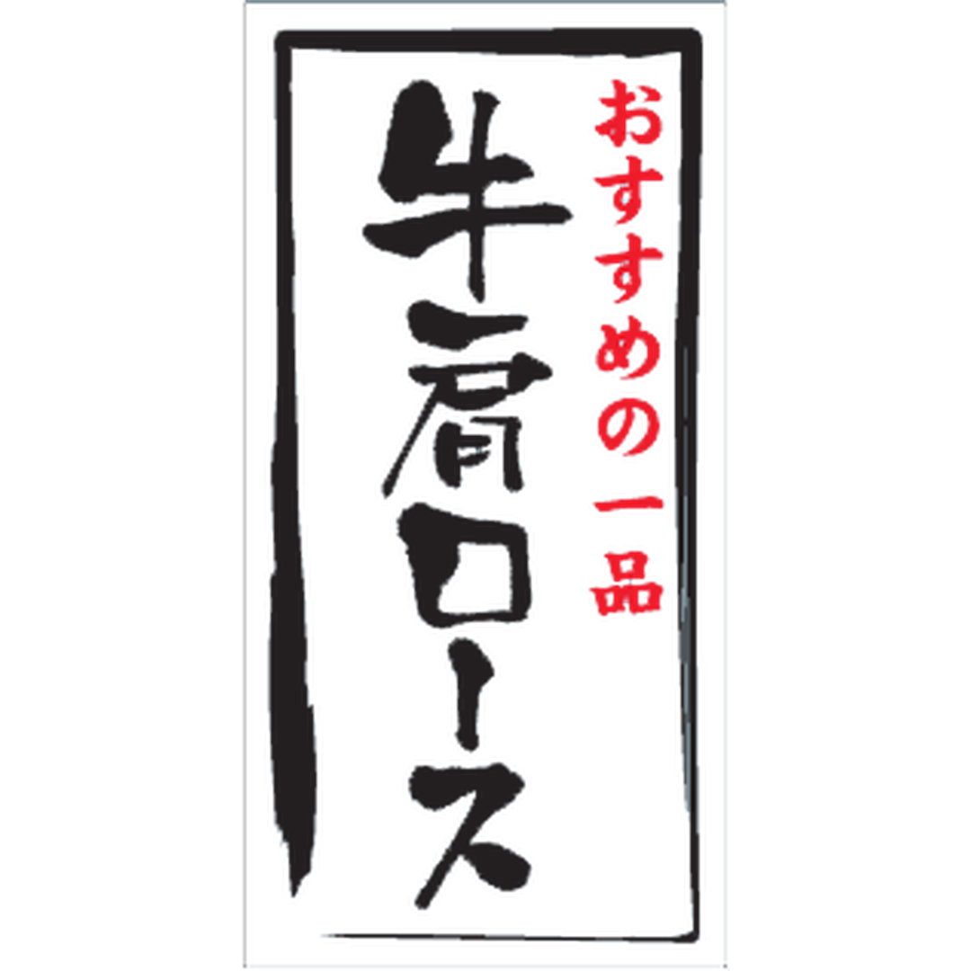 ARC POPシール 牛肩ロースﾏｯﾄPETGR【20mm×40mm】500枚入 LY491S-01