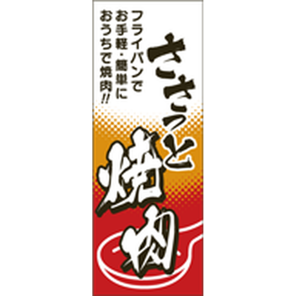 ARC POPシール ささっと焼肉 BR【80mm×30mm】500枚入 LY512S-01