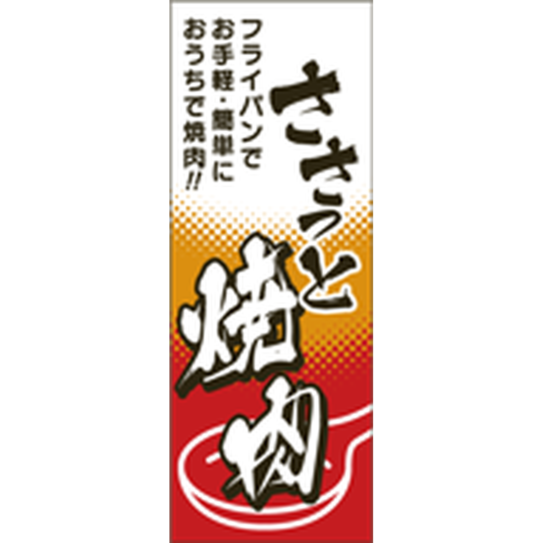 ARC POPシール ささっと焼肉 BR【80mm×30mm】500枚入 LY512S-01