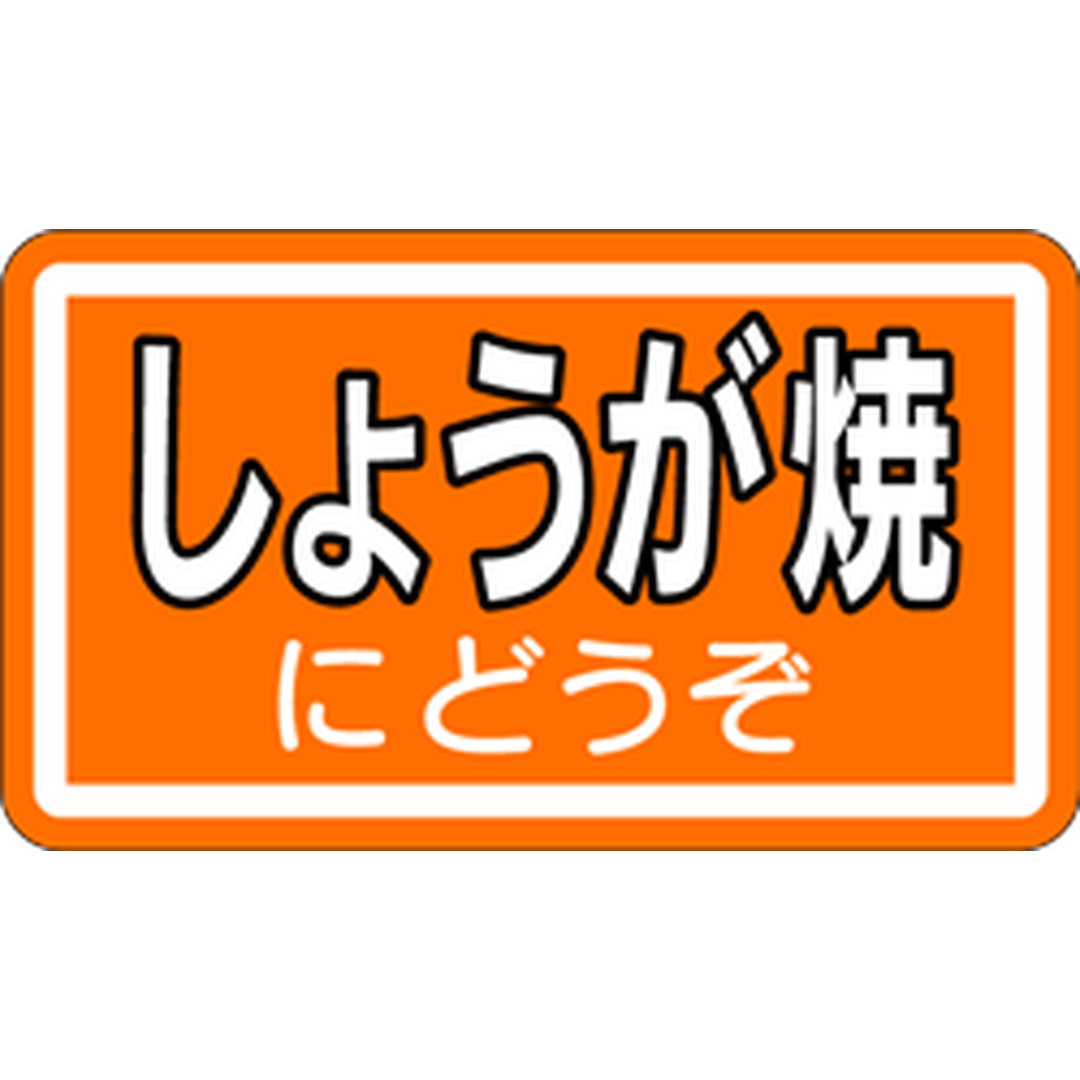 ARC POPシール しょうが焼にどうBU【20mm×35mm】1000枚入 LY53S-01