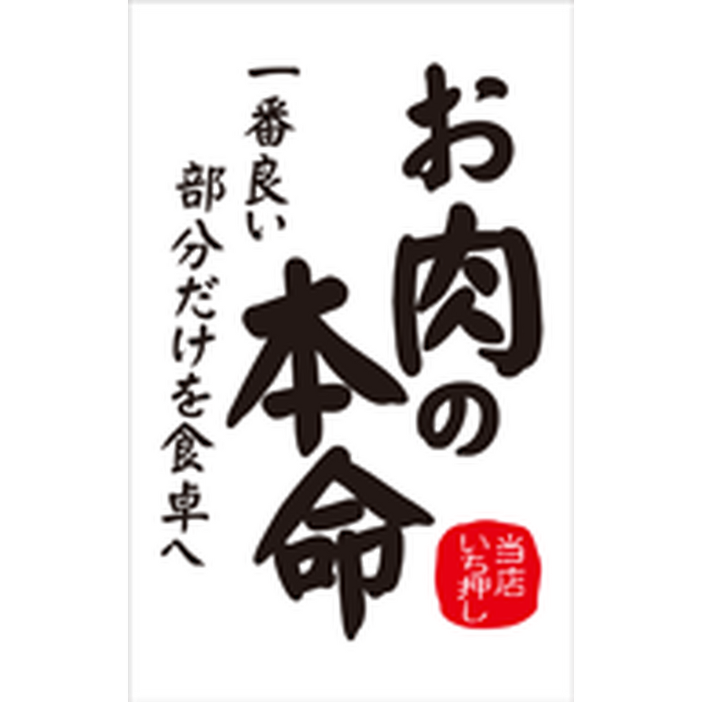 ARC POPシール お肉の本命 RE【55mm×35mm】300枚入 LY554S-01
