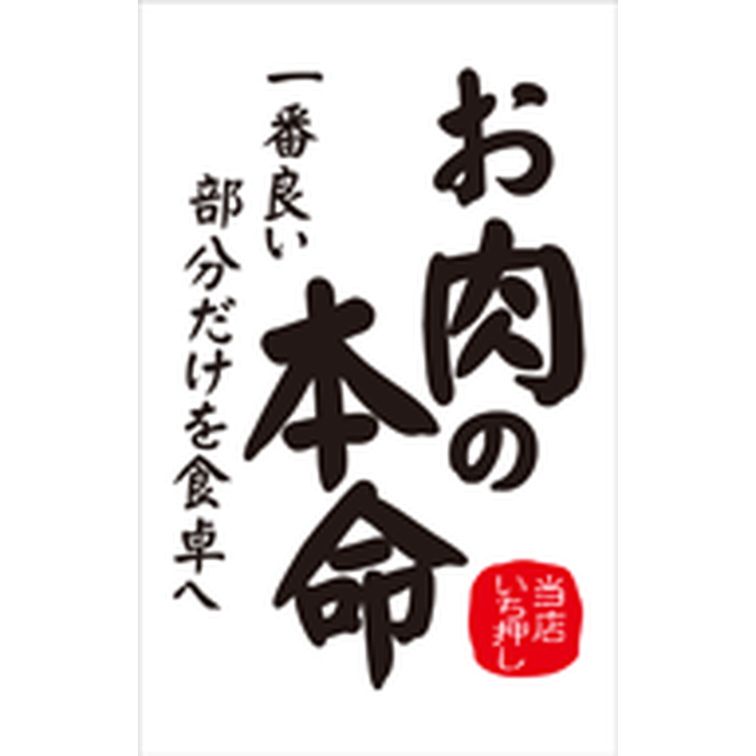 ARC POPシール お肉の本命 RE【55mm×35mm】300枚入 LY554S-01