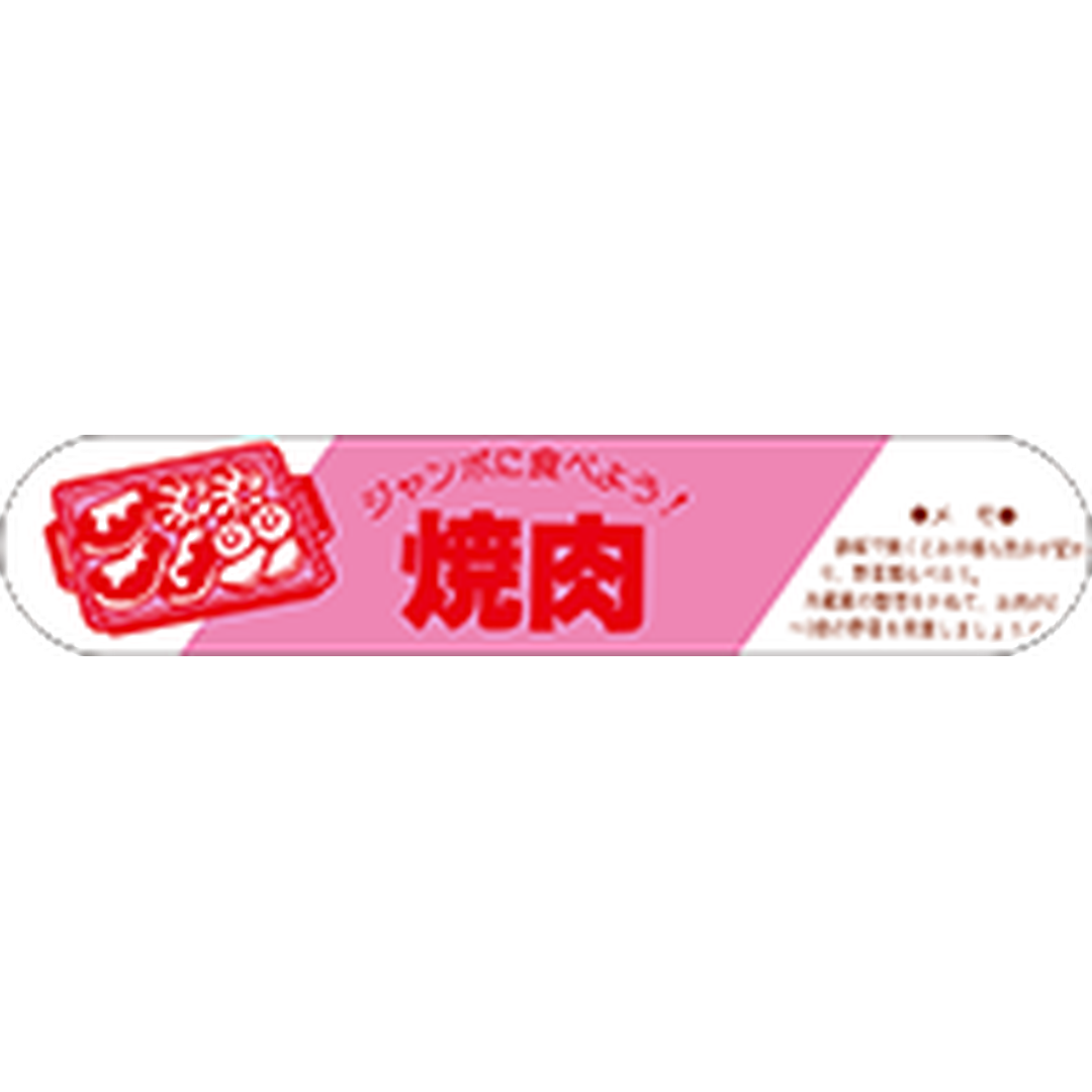 ARC POPシール 焼肉ジャンボに食PI【110mm×22mm】400枚入 LY55S-01