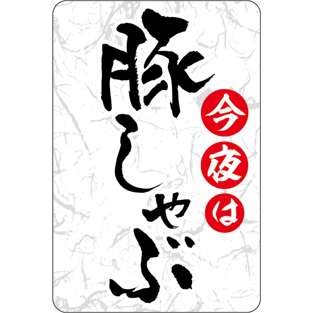 ARC POPシール 豚しゃぶ GR【45mm×30mm】200枚入 LY564S-02