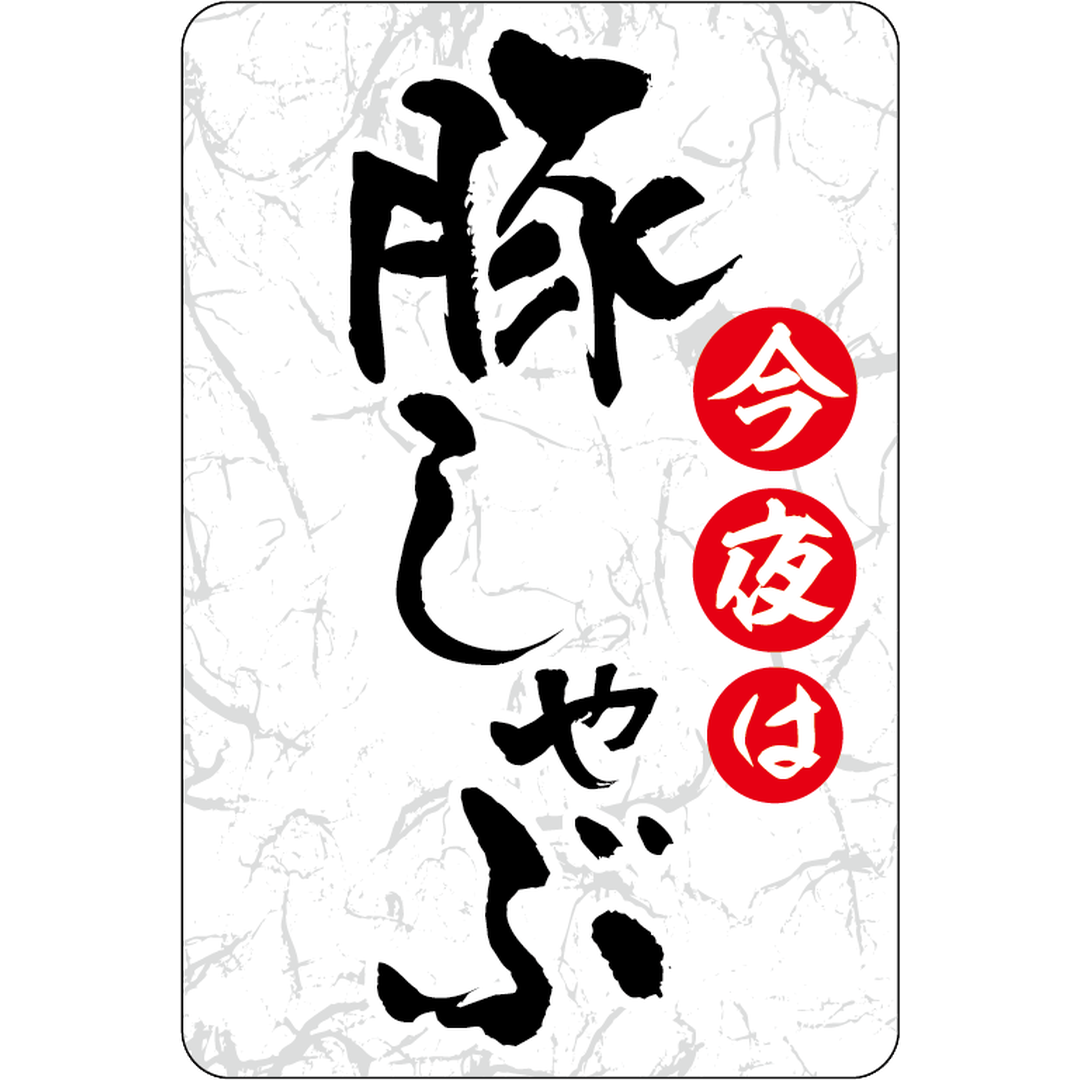 ARC POPシール 豚しゃぶ GR【45mm×30mm】200枚入 LY564S-02