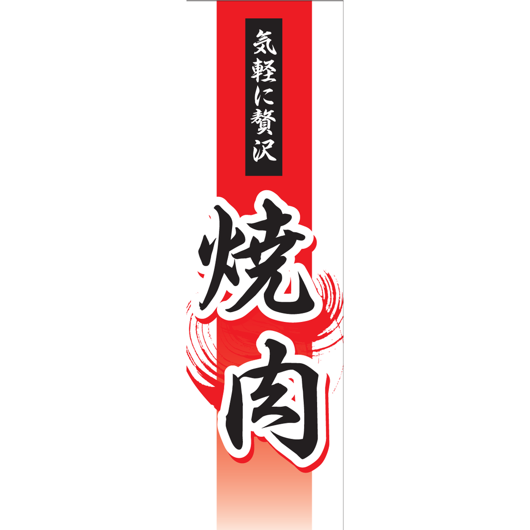 ARC POPシール 気軽に贅沢 焼肉BR【30mm×100mm】200枚入 LY577S-01