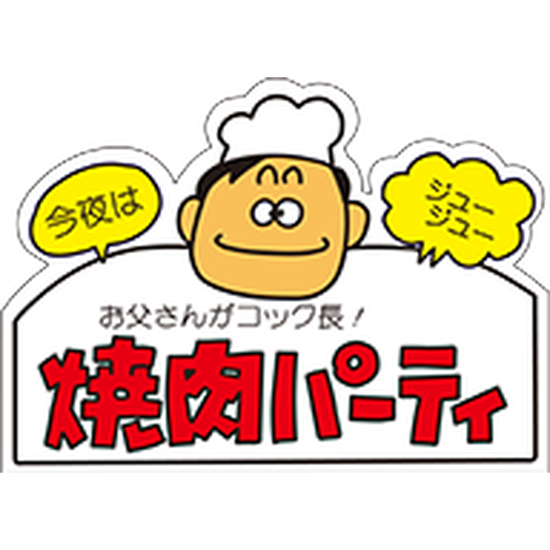 ARC POPシール 焼肉パーティー RE【32mm×45mm】500枚入 LY57S-01