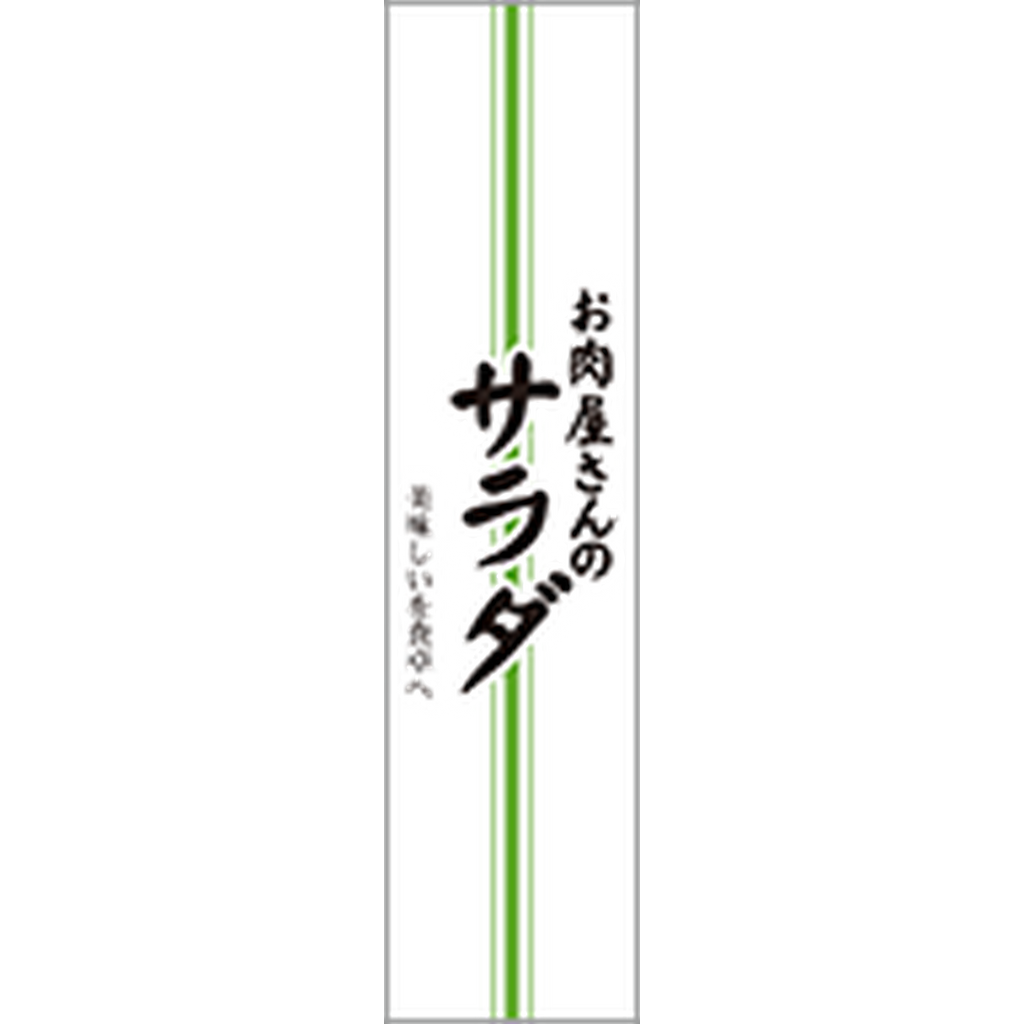 ARC POPシール お肉屋さんｻﾗﾀﾞ BR【120mm×30mm】200枚入 LY585S-01