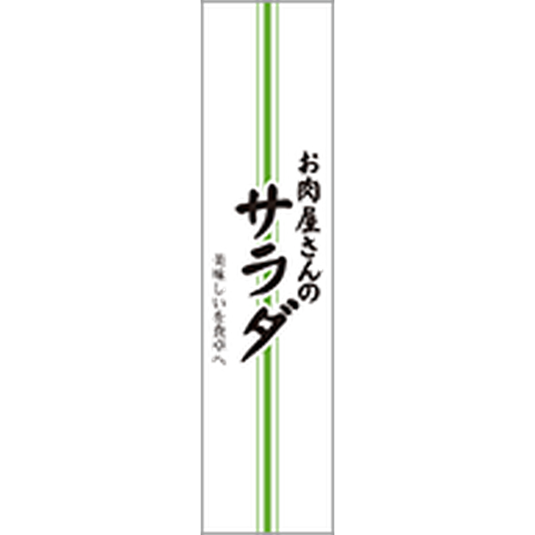 ARC POPシール お肉屋さんｻﾗﾀﾞ BR【120mm×30mm】200枚入 LY585S-01