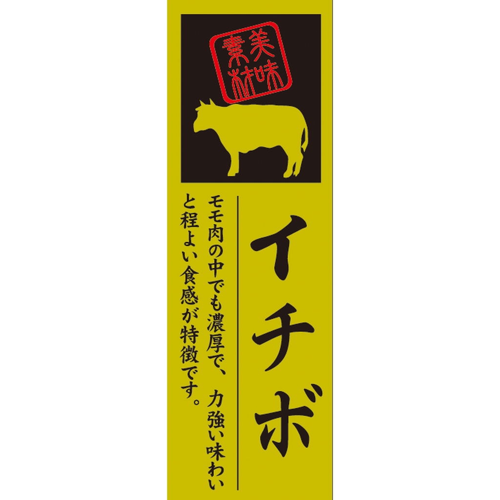 ARC POPシール イチボ OR【60mm×20mm】100枚入 LY589S-01