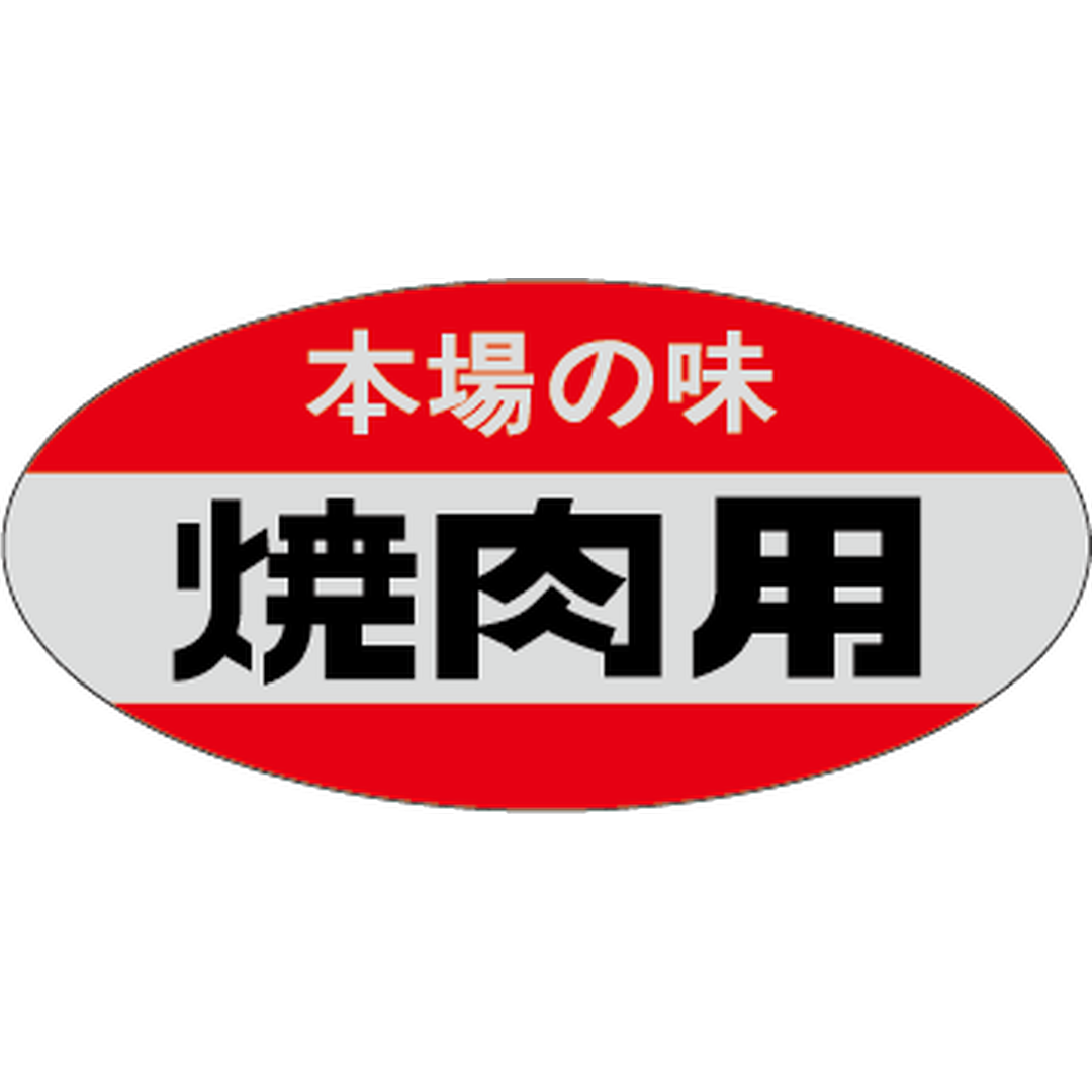 ARC POPシール 焼肉用 本場の味GR【45mm×22mm】1000枚入 LY58S-01