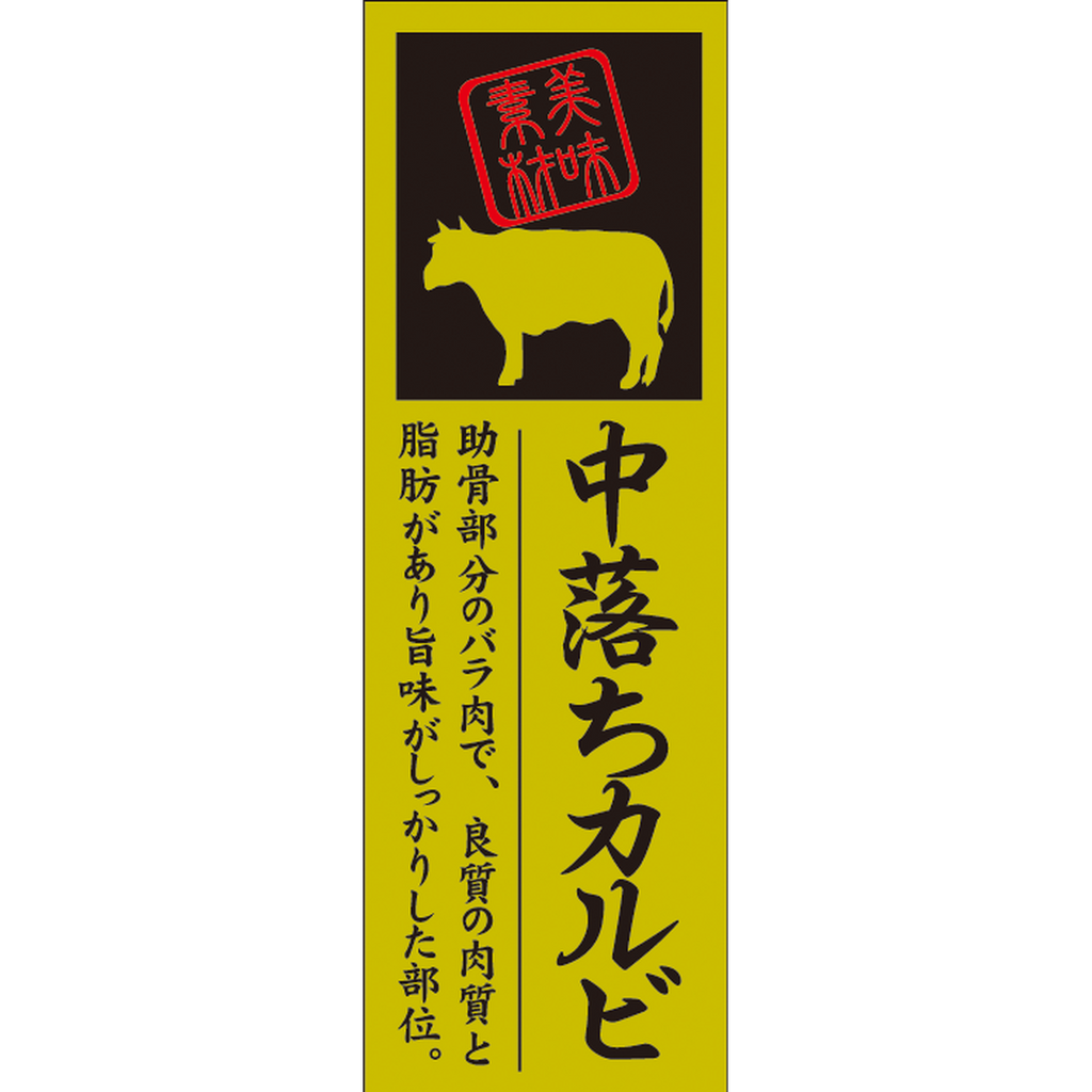 ARC POPシール 中落ちカルビ OR【60mm×20mm】100枚入 LY601S-01