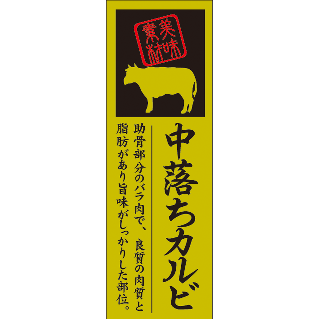 ARC POPシール 中落ちカルビ OR【60mm×20mm】100枚入 LY601S-01