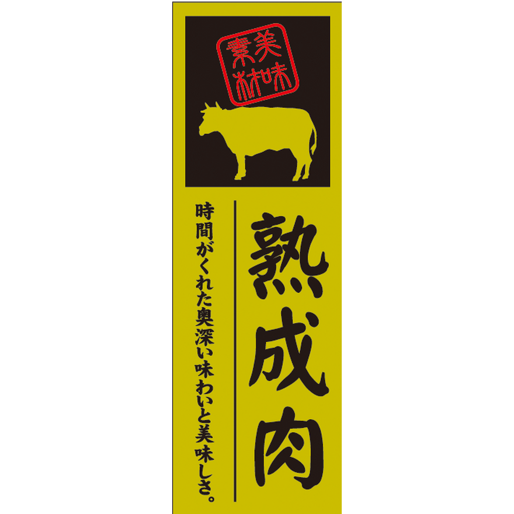 ARC POPシール 熟成肉 OR【60mm×20mm】100枚入 LY602S-01