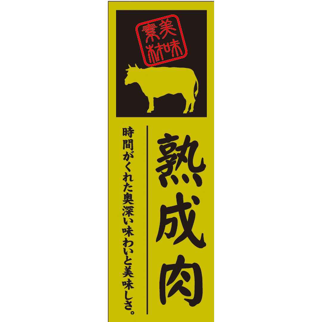 ARC POPシール 熟成肉 OR【60mm×20mm】100枚入 LY602S-01
