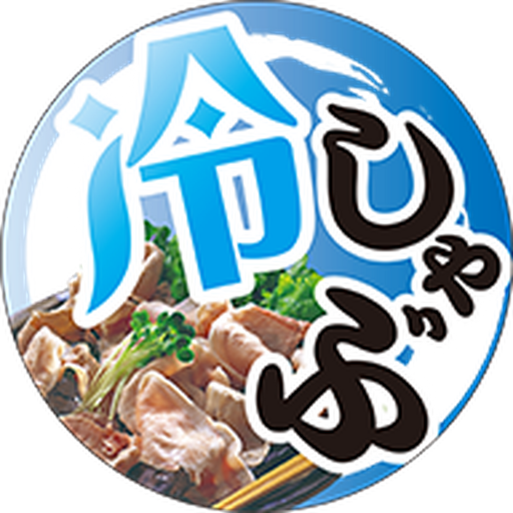 ARC POPシール 冷しゃぶﾏﾙ BL【45mm×45mm】200枚入 LY603S-02