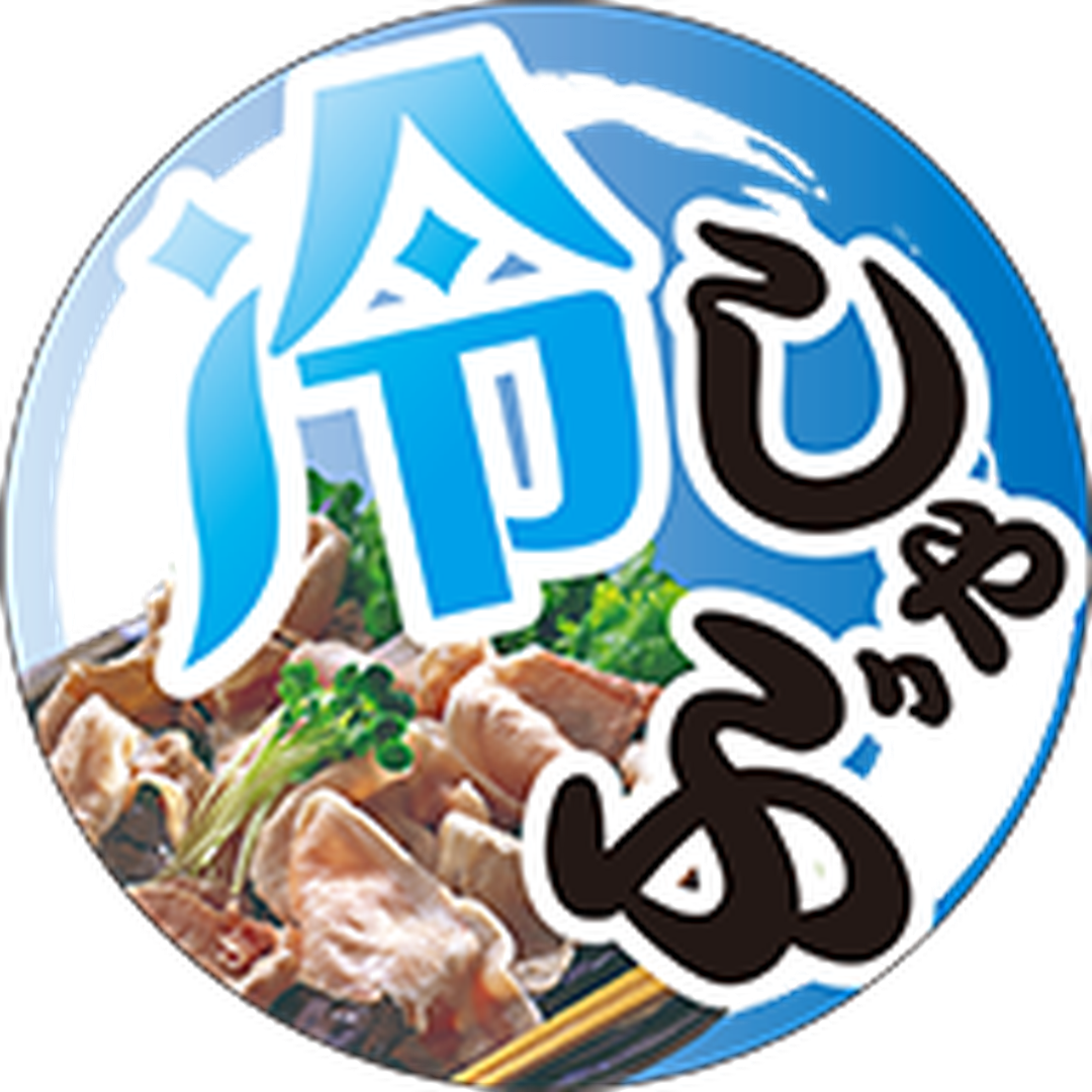 ARC POPシール 冷しゃぶﾏﾙ BL【45mm×45mm】200枚入 LY603S-02