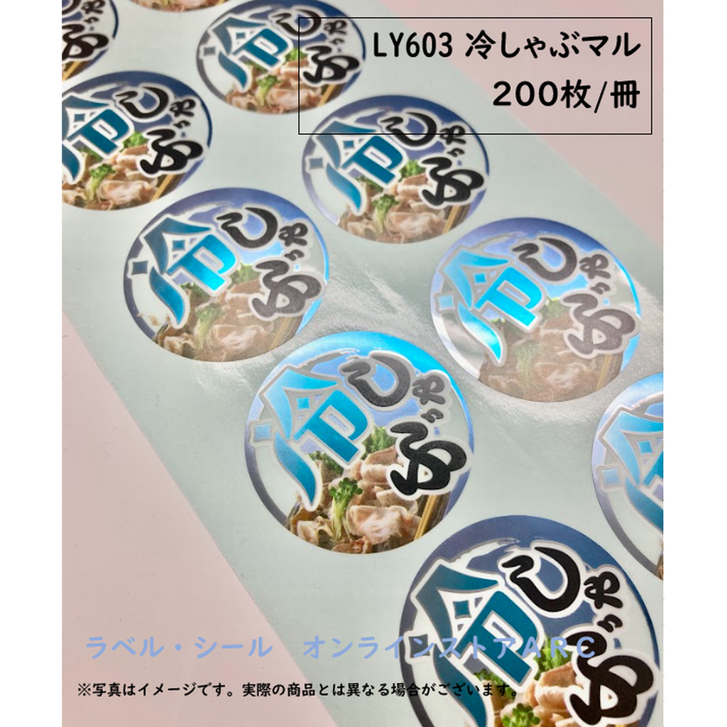 ARC POPシール 冷しゃぶﾏﾙ BL【45mm×45mm】200枚入 LY603S-01