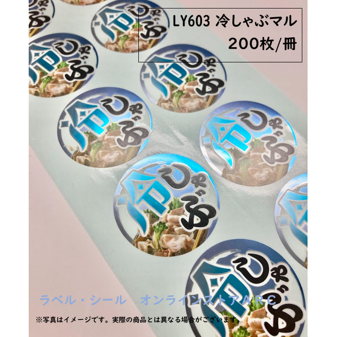 ARC POPシール 冷しゃぶﾏﾙ BL【45mm×45mm】200枚入 LY603S-01