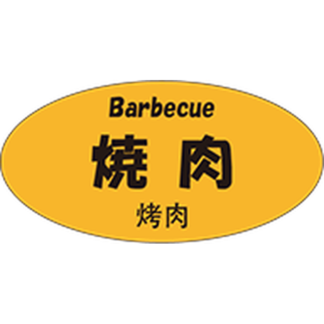 ARC POPシール 焼肉三カ国語 OR【25mm×50mm】300枚入 LY605S-01