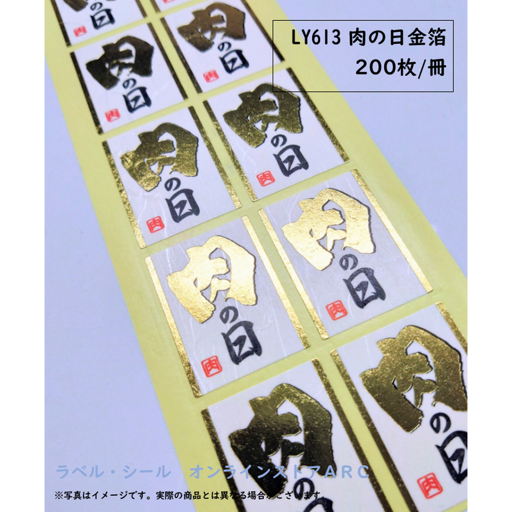 ARC POPシール 肉の日金箔 GR【40mm×30mm】200枚入 LY613S-02
