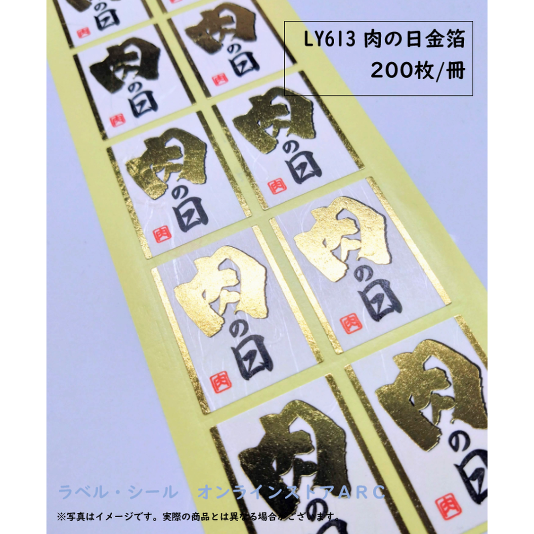 ARC POPシール 肉の日金箔 GR【40mm×30mm】200枚入 LY613S-02