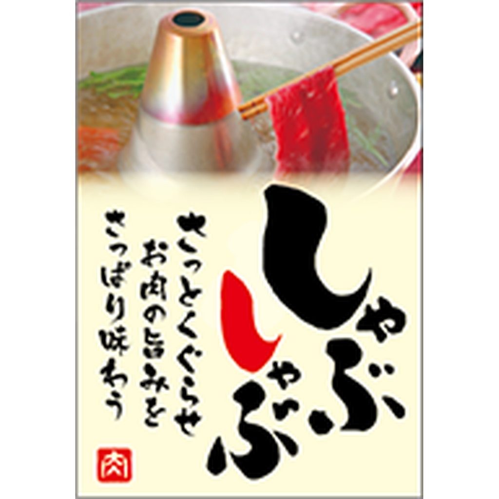 ARC POPシール しゃぶしゃぶｻｯﾄ BR【35mm×50mm】300枚入 LY618S-01
