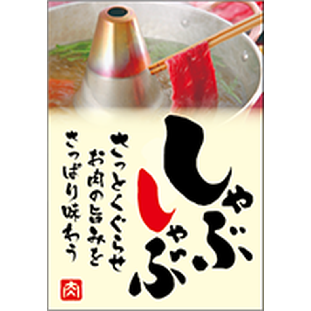 ARC POPシール しゃぶしゃぶｻｯﾄ BR【35mm×50mm】300枚入 LY618S-01