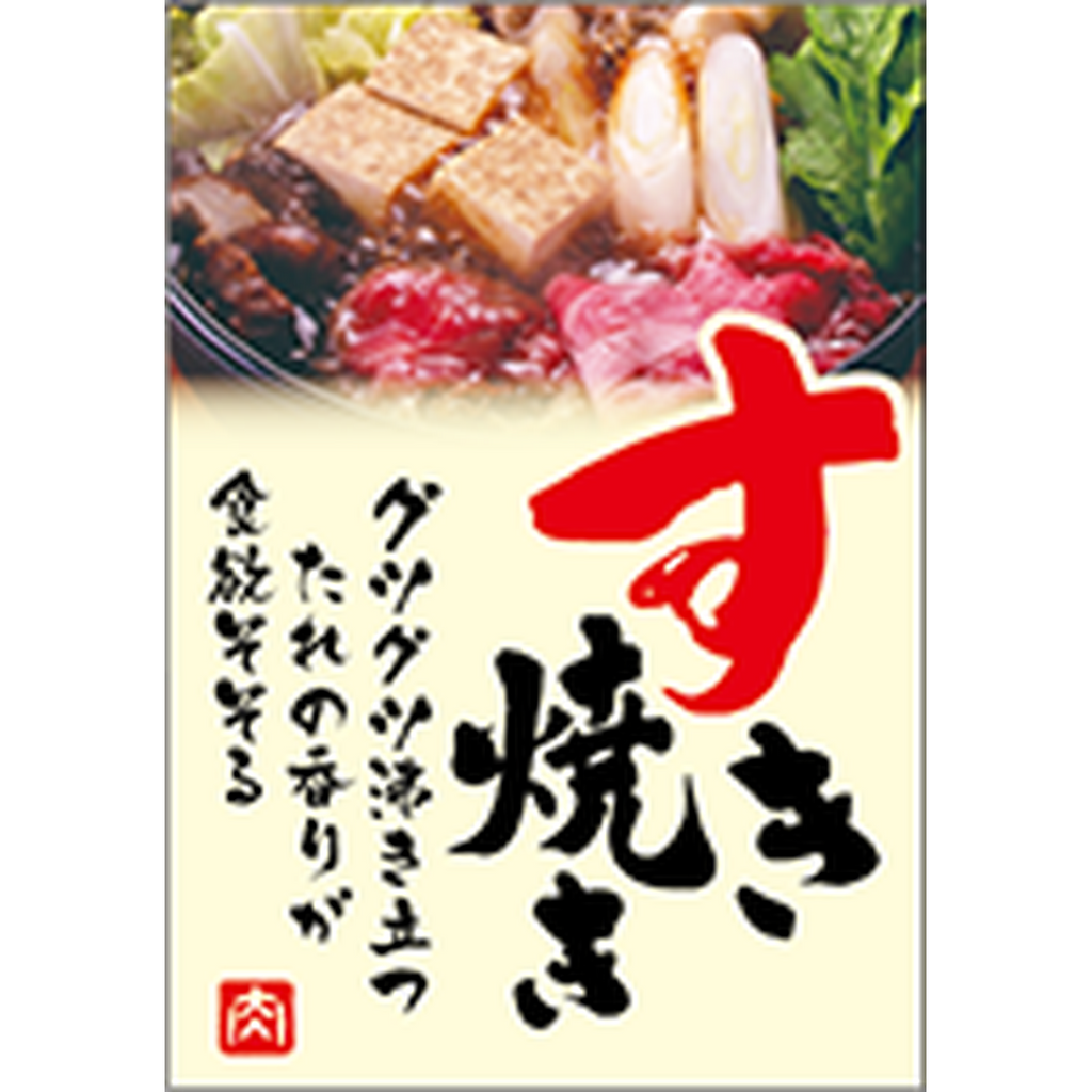 ARC POPシール すき焼きｸﾞﾂｸﾞﾂ BR【35mm×50mm】300枚入 LY619S-01