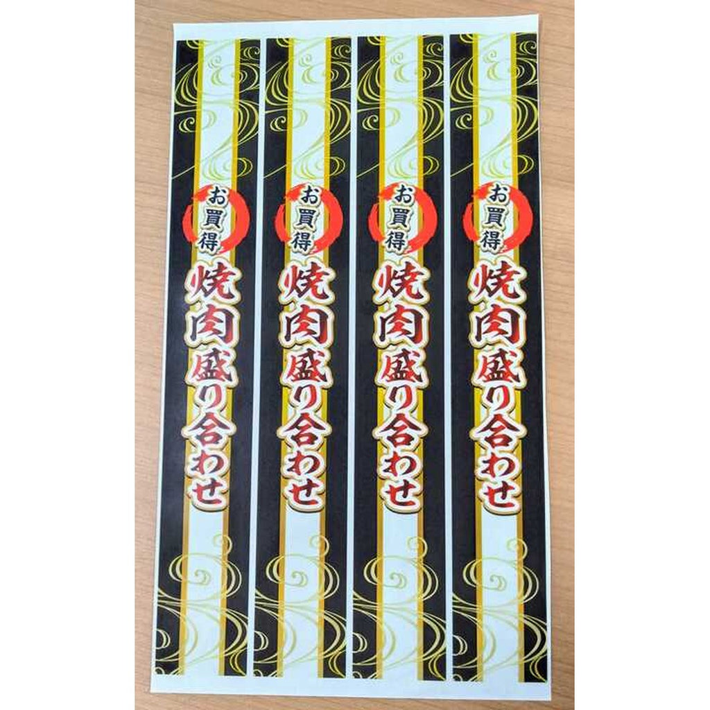 ARC POPシール 焼肉盛り合せ PI【40mm×290mm】50枚入 LY622S-02