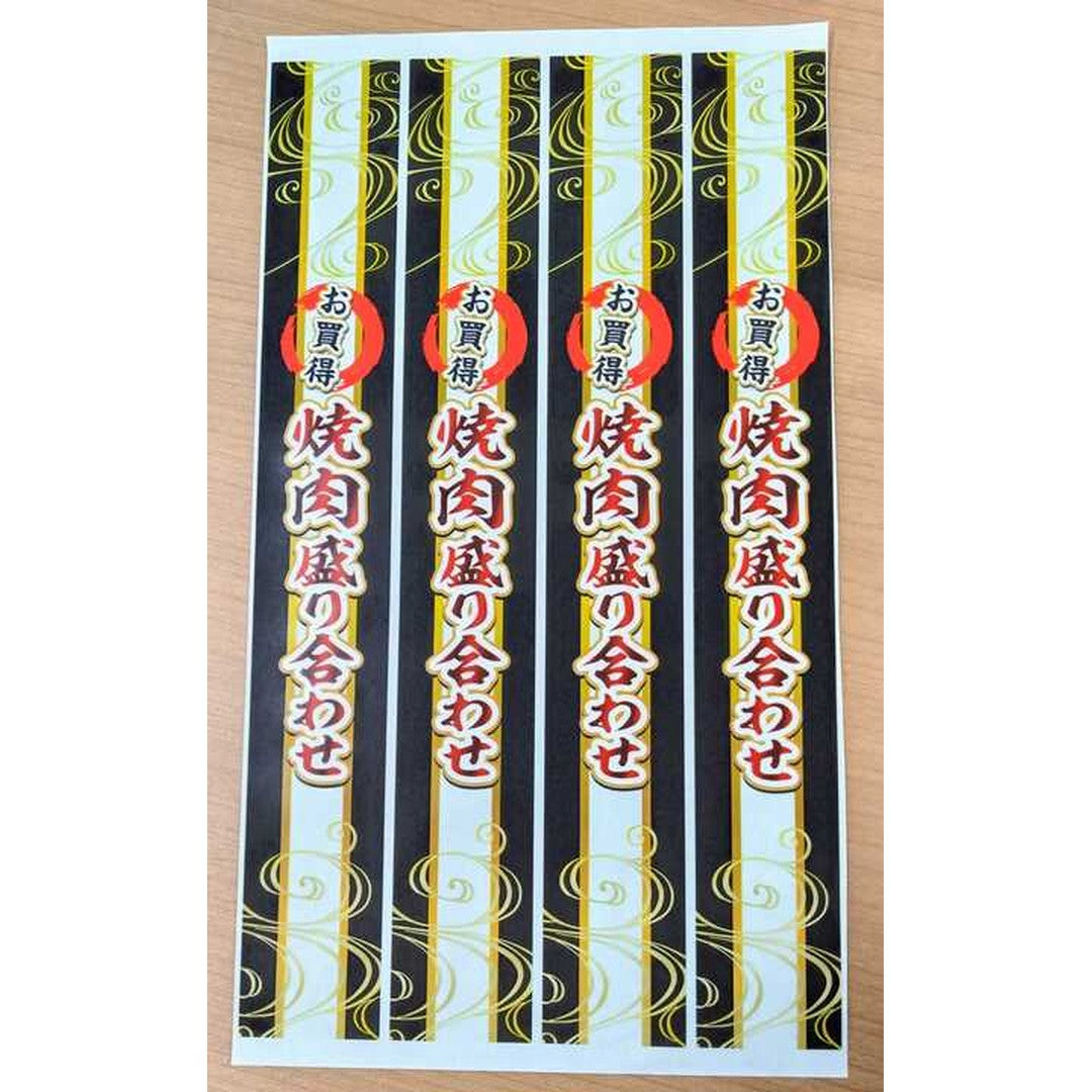 ARC POPシール 焼肉盛り合せ PI【40mm×290mm】50枚入 LY622S-02