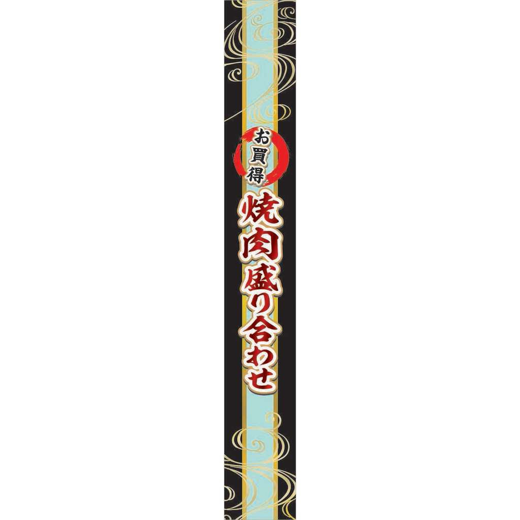 ARC POPシール 焼肉盛り合せ PI【40mm×290mm】50枚入 LY622S-01