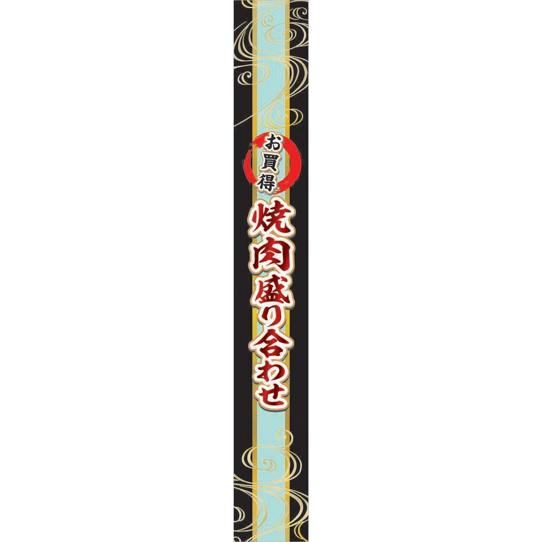 ARC POPシール 焼肉盛り合せ PI【40mm×290mm】50枚入 LY622S-01
