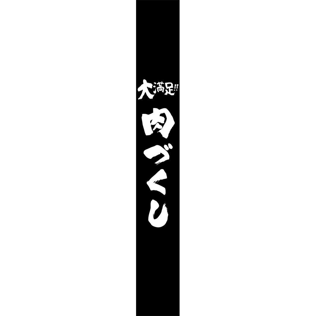ARC POPシール 肉づくし RE【40mm×290mm】100枚入 LY639S-01